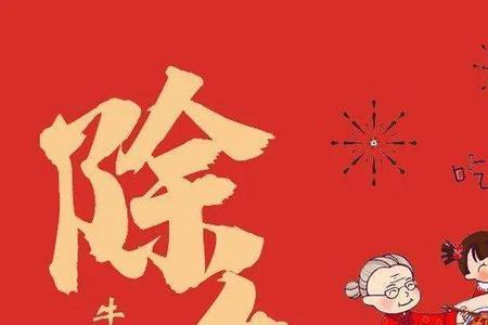 大年三十可以说新年快乐么