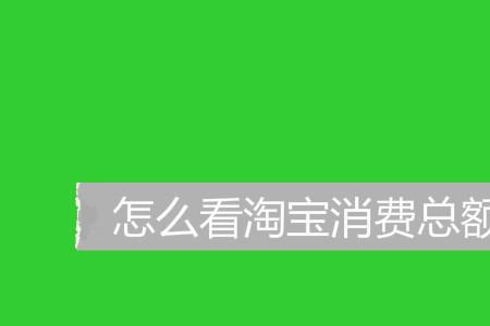 淘宝访客消费层级低怎么办