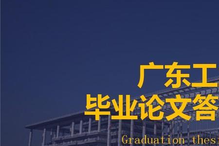 广东工业大学毕业时间