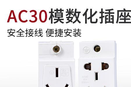 ac30插座是什么意思