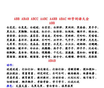 听着什么填空词语aabc