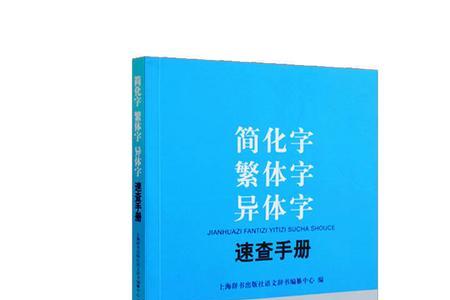 上海用简体字还是繁体字