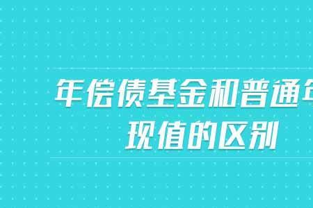 如何区分普通年金的四种情况