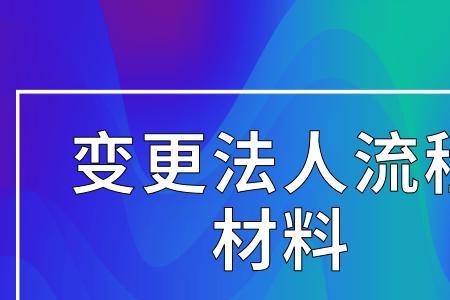 法人变更后如何追加原法人