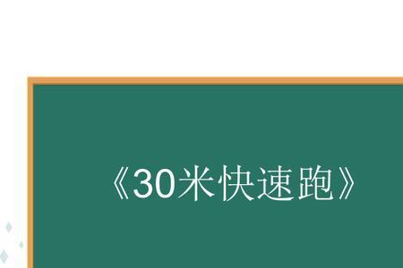 30米快速跑小学1年级多少秒