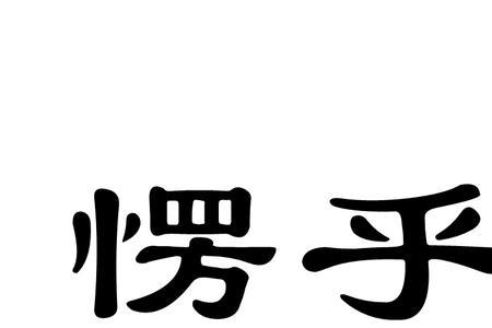 愣了愣的意思