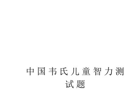 韦氏智商73属于什么水平