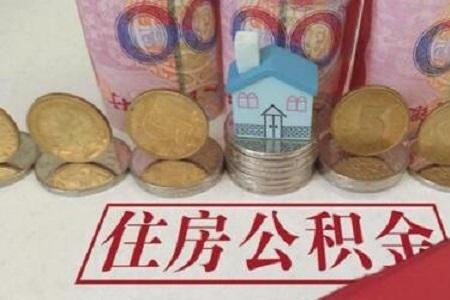 公积金断交1个月有什么后果