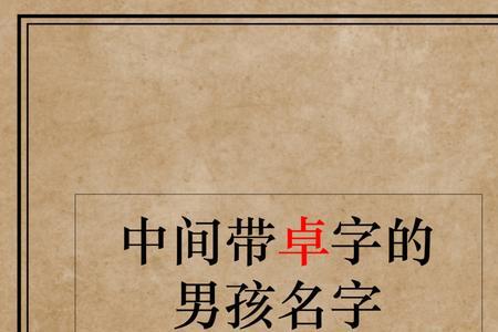 名字中间字和尾字代表的意义