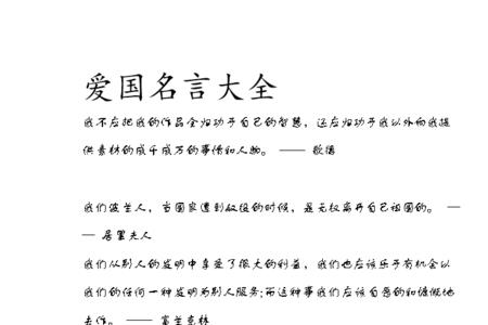 爱国名言及赏析30字