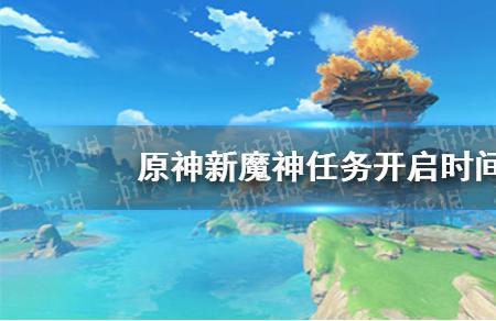 原神新魔神任务全部流程