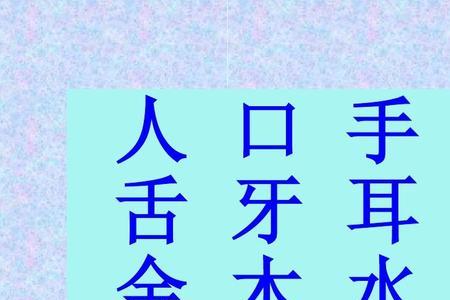 山字旁的象形文字