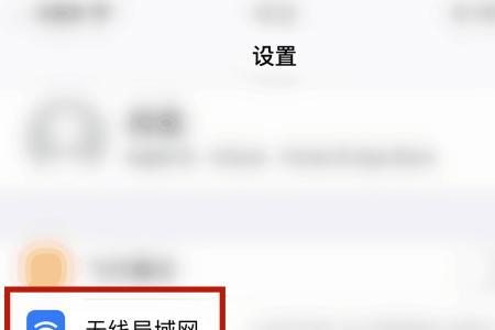 iphone无线网络设置