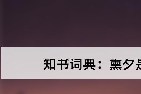 曛和熏的区别