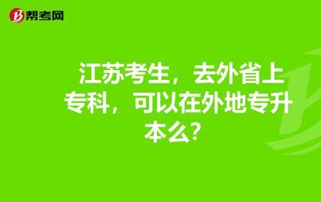 江苏是外省吗