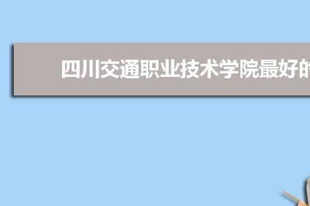 交通工程专业应聘哪个单位好