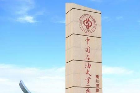 华北石油大学是211