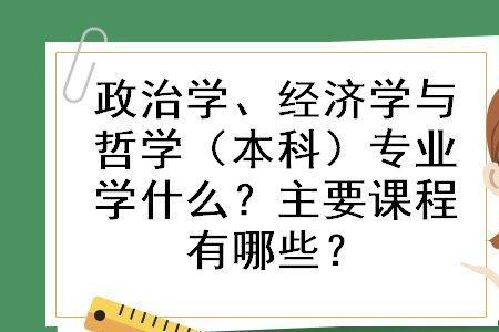 主义是政治学概念还是哲学概念