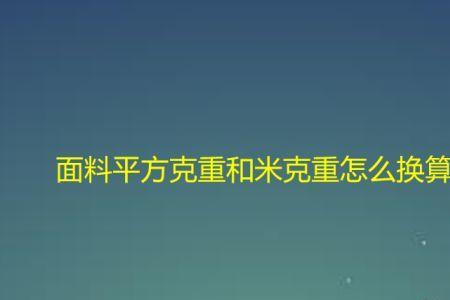 5公斤面料等于多少米