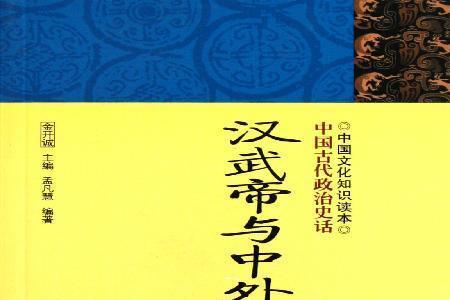 汉武帝在制度创新和变革的表现