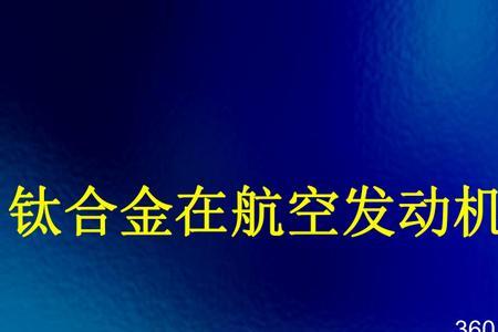 航空钛和纯钛的区别