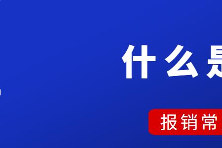 版面费算什么报销科目