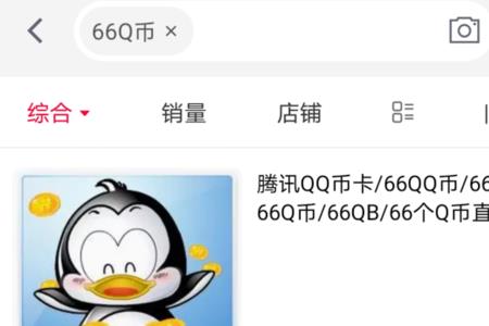 淘宝买q币可信吗