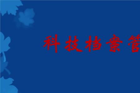 科技管理内容有哪些