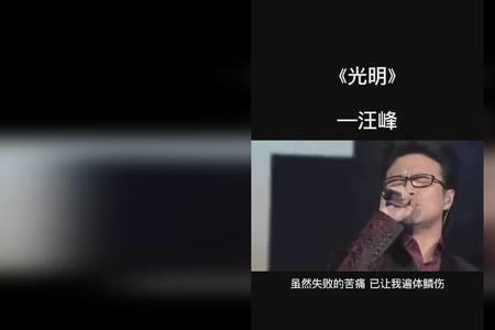 汪峰光明是哪个电影的主题曲