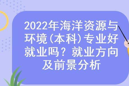 资源与环境就业前景待遇