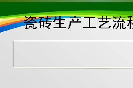 瓷砖按工艺分为哪几类