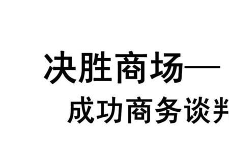 商务谈判成功的标志是什么