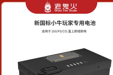 小牛的电池和其他品牌的区别