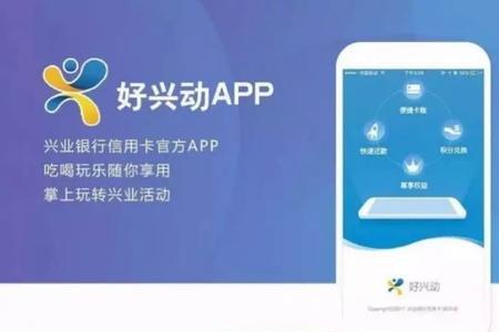 好兴动和兴业银行app有什么区别