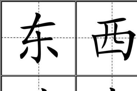 巨字田字格