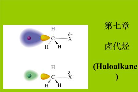 卤代烷烃消去反应