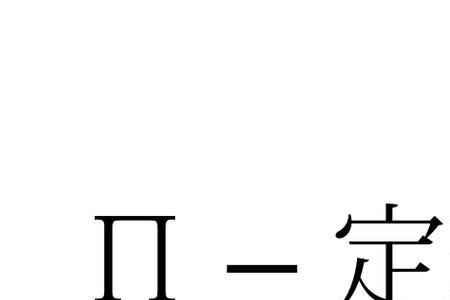 六指数定理