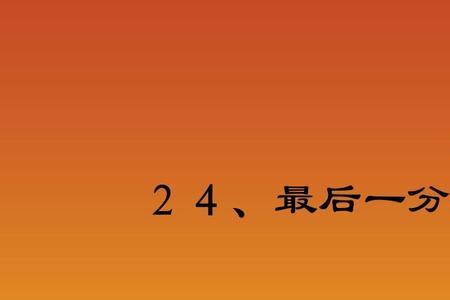 1分钟大读多少字