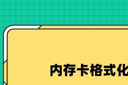 内存卡格式化需要多少时间