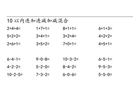 10以内连加连减混合有括号口诀