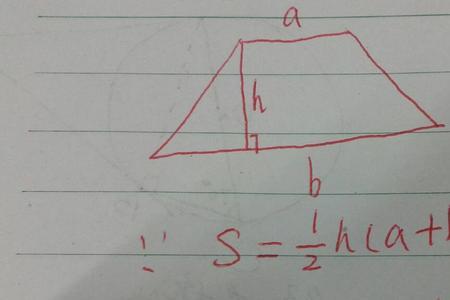 所有梯形面积公式都一样吗