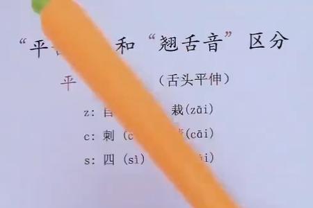 分字是平舌音还是翘舌音