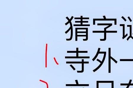 山下一女流猜一字