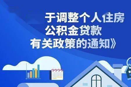 什么是公积金还贷