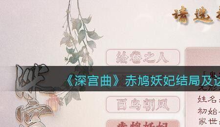 深宫曲赤鸠妖妃珠胎难结怎么解