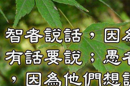 智者欣赏愚者比较啥意思