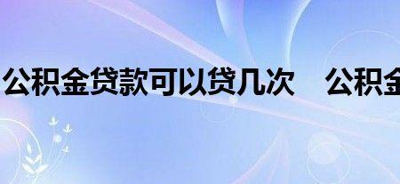 西藏公积金一年可以取几次