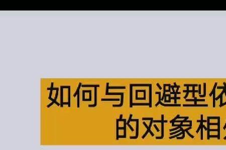 回避型依恋人格女生约不出来