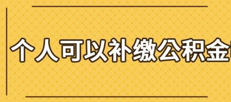 广西公积金停缴方法