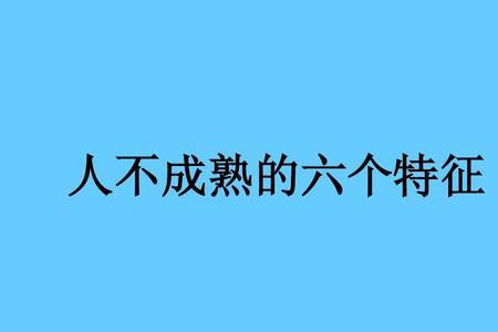 孩子心智不成熟的六种表现